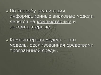 Способы реализации моделей
