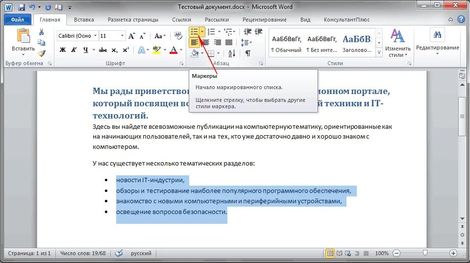 Как пользоваться word. Маркированный список в Ворде. Ворд. Маркированные списки в Ворде. Оформление Word.