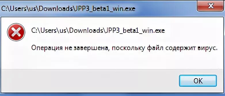 Ошибка файл содержит вирус или потенциально