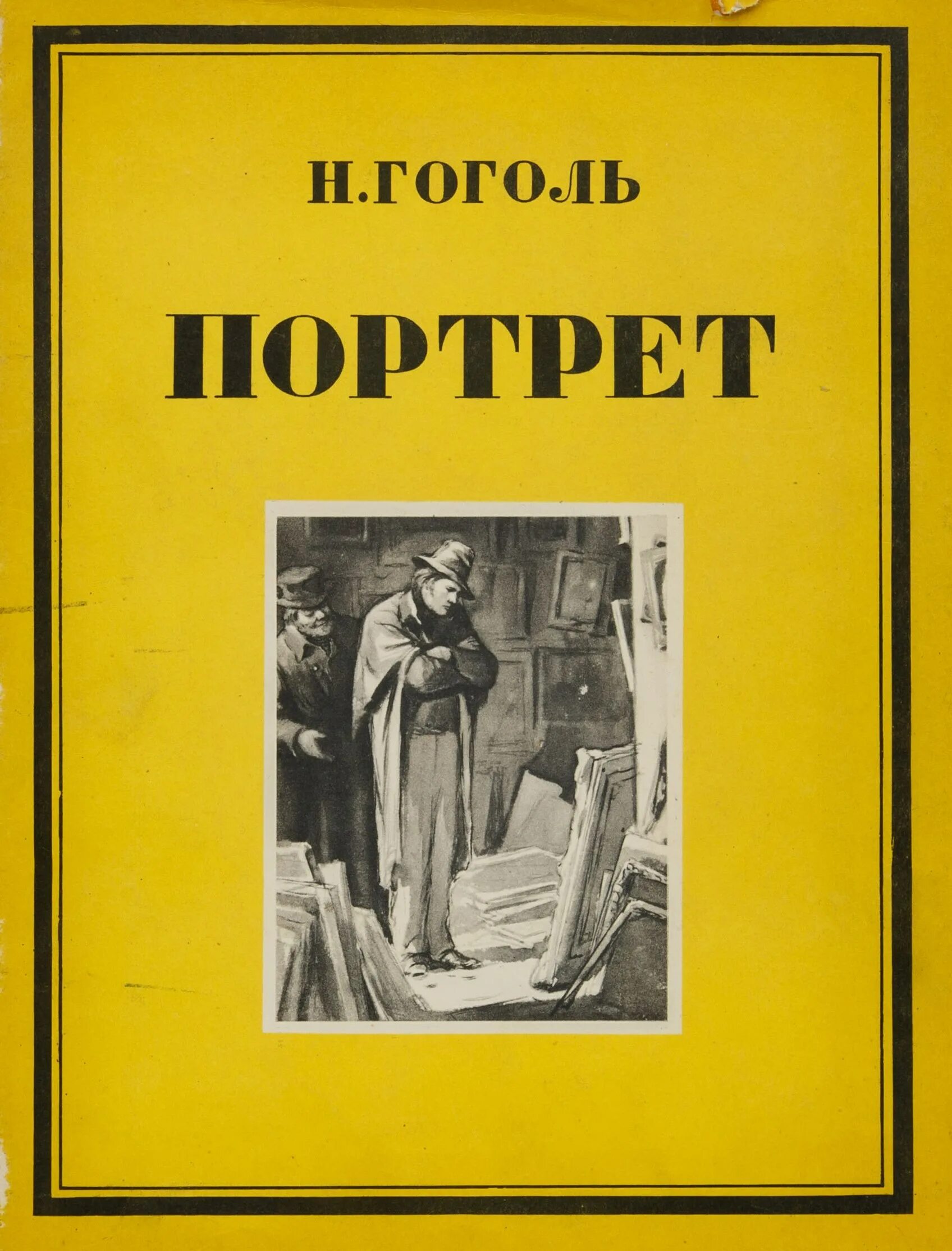 Поэмы гоголя портрет. Гоголь портрет книга. Портрет Гоголь повесть обложка. Н В Гоголь портрет произведение.