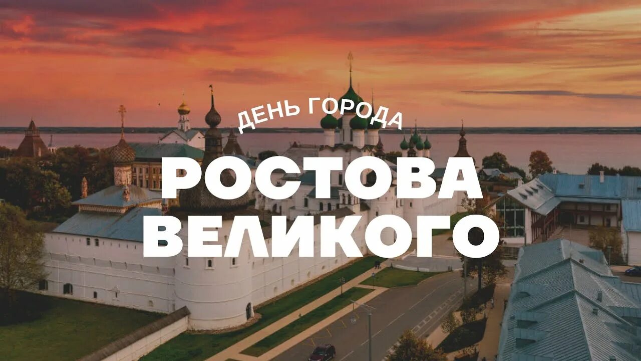 Численность ростова великого 2025. Краткая история ростова великого. аронап день города ростова 1160. молодежь кремль.