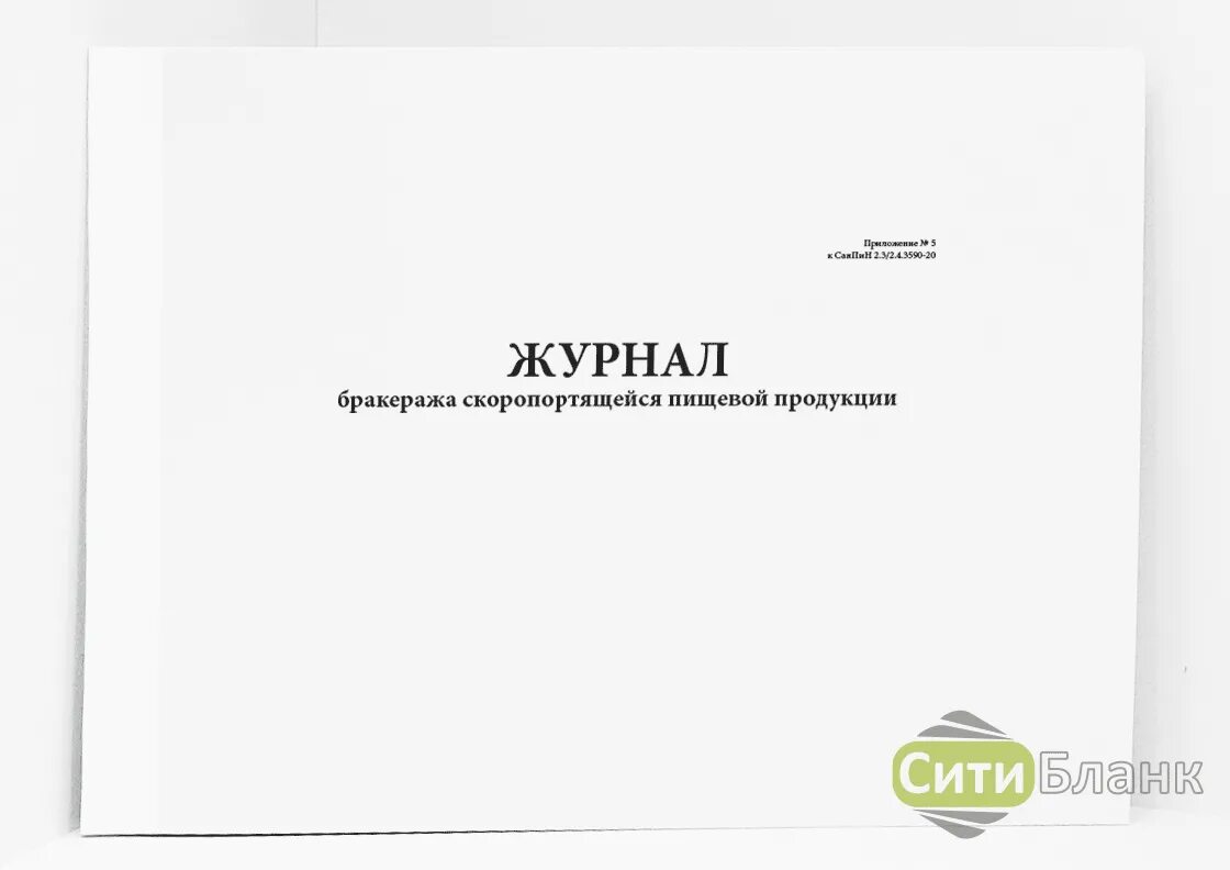 Бракеража скоропортящейся пищевой продукции. Журнал бракеража скоропортящейся. Журнал скоропортящихся продуктов. Журнал бракеража скоропортящейся пищевой. Журнал на скоропортящихся пищевых продуктов поступающих.