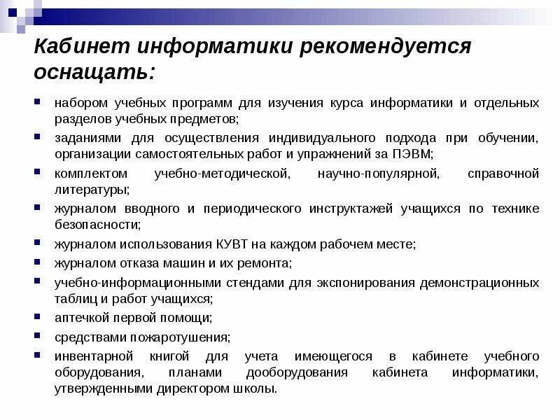 Основные требования к кабинету информатики. Требования к помещениям кабинета информатики. Требование к кабинету информатике. Требования к помещениям кабинета информатики кратко.