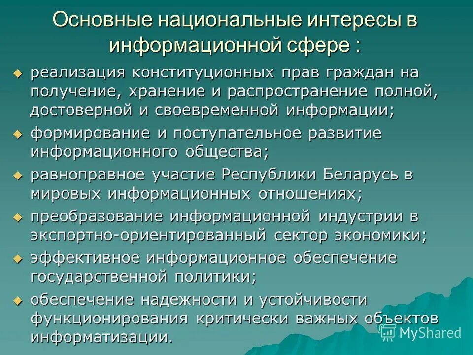 Причины возникновения информационного общества. Национальные интересы в информационной сфере. Составляющие национальных интересов в информационной сфере. Национальными интересами в информационной сфере являются:. Предпосылки возникновения психологии.