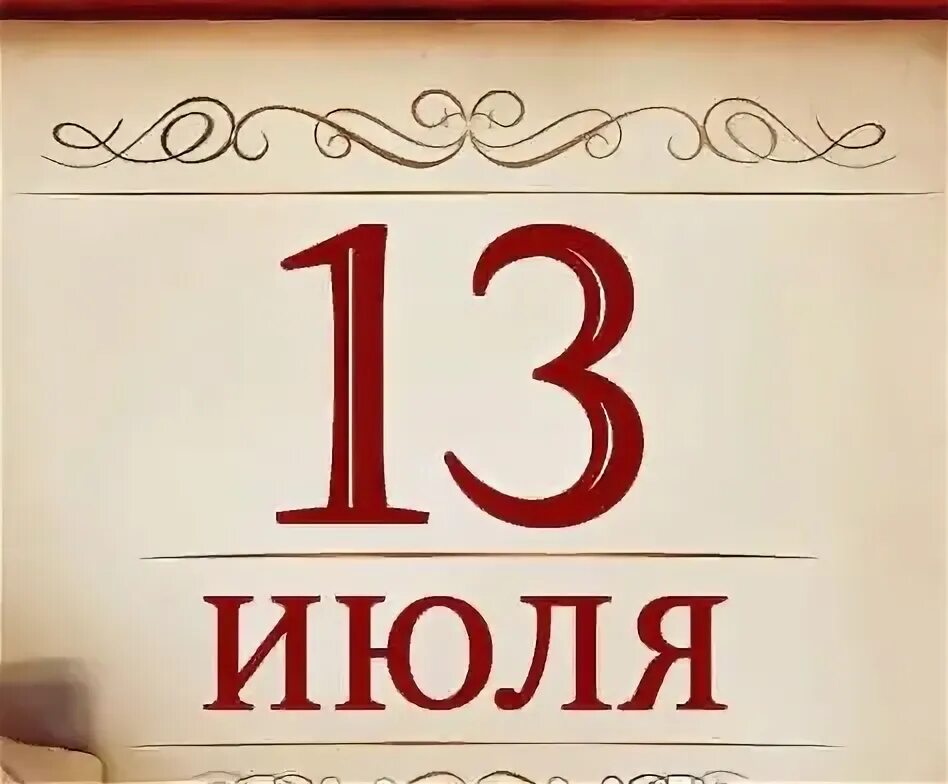 14 июля день недели. 13 Июля. 13 Июля календарь. 13 Июля праздник. 13 Июля картинки.