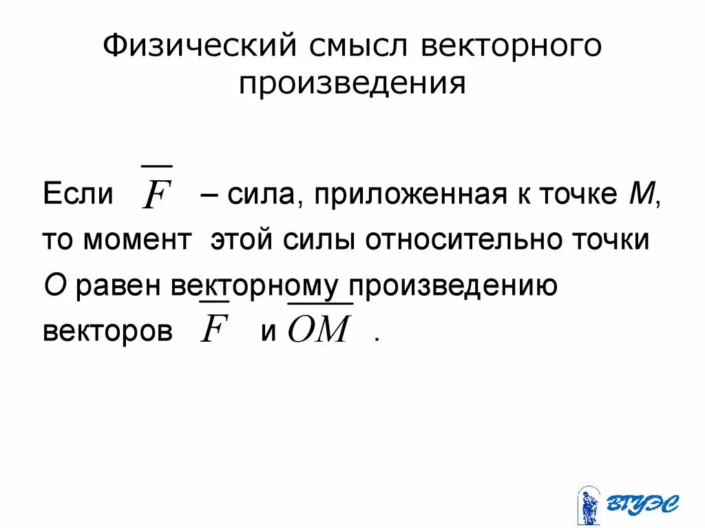 Смысл произведения векторов