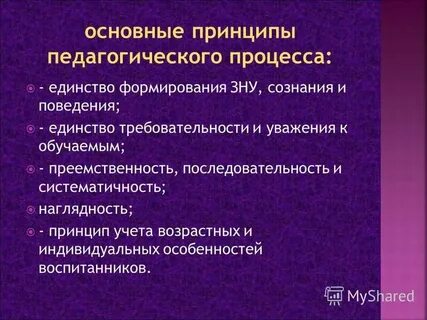 Общие педагогические принципы это
