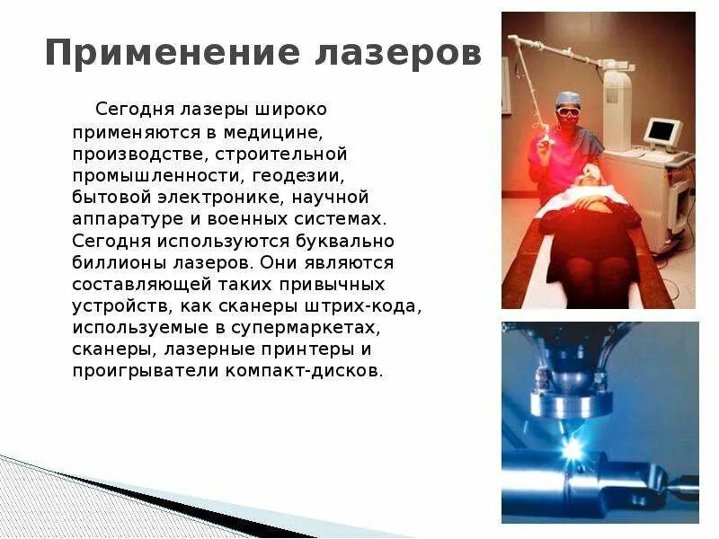 Лазер Работа ученика 11 М класса СОШ № 288 г.Заозерска Тимонина А.А. - скачать п
