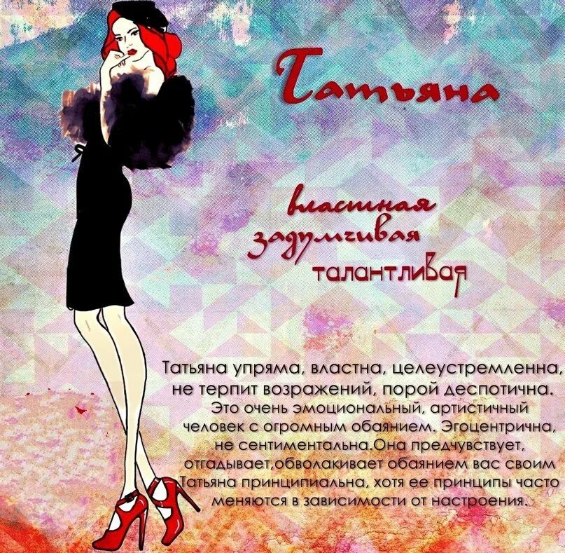 Картинки имен женских. Что означает имя татьяна. характеристика имени татьяна. характеристика имени татьяны на картинке. значение имени таня.