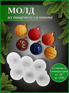 Молды елочные игрушки