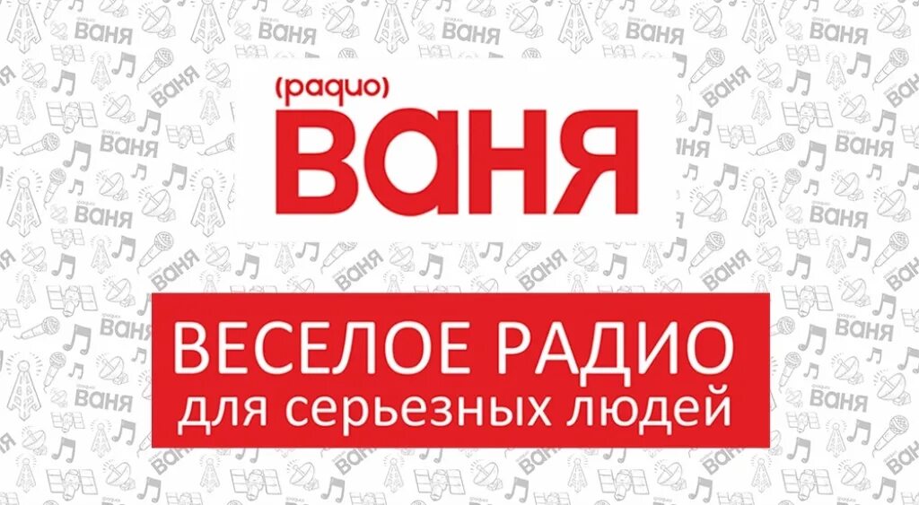 Радио Ваня. Родио Сеня. Радио радио Ваня. Радио Ваня логотип.