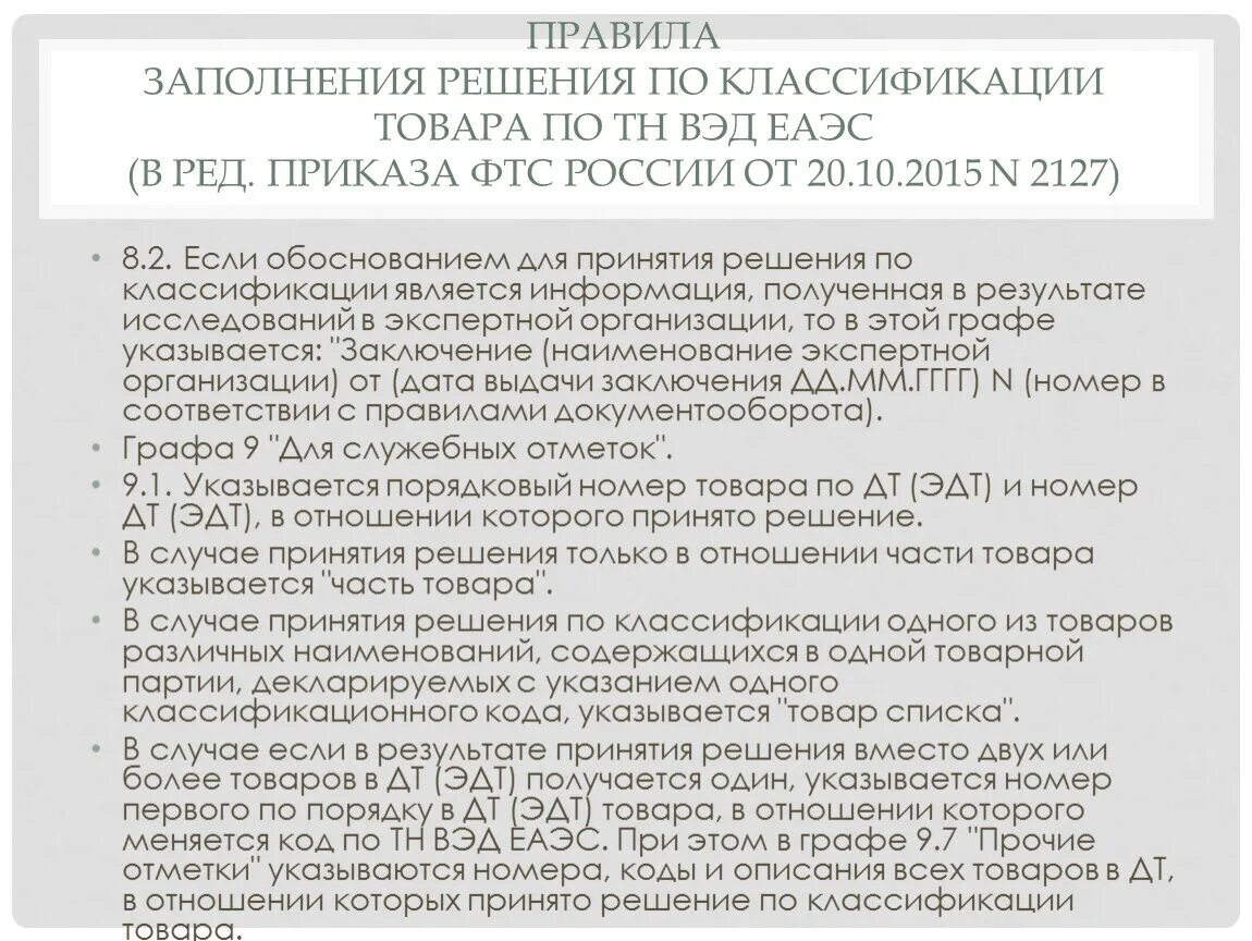 Китайские коды тн вэд. Классификационное решение ФТС. Код тн ВЭД Евразийского экономического Союза. Классификация товаров ЕАЭС. Классификационный код по тн ВЭД.