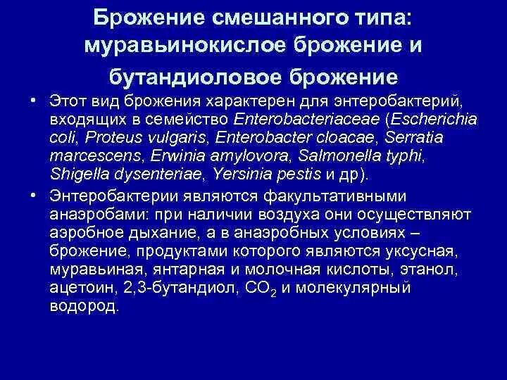 Муравьинокислое брожение. Брожение смешанного типа. Муравьинокислое (смешанное) брожение. Уравьино кислое брожение. К брожению способны