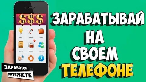 Как заработать на телефоне отзывы