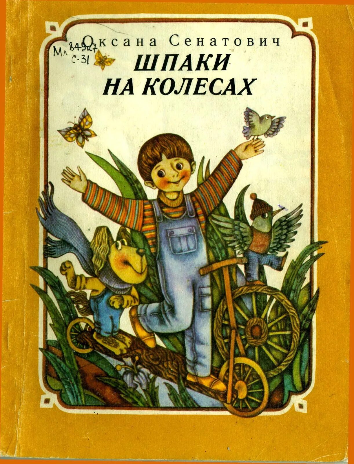 Книжки с колесиками. О. Сенатович малий віз. О. Сенатович «осенний пожар».. Шпаков книги