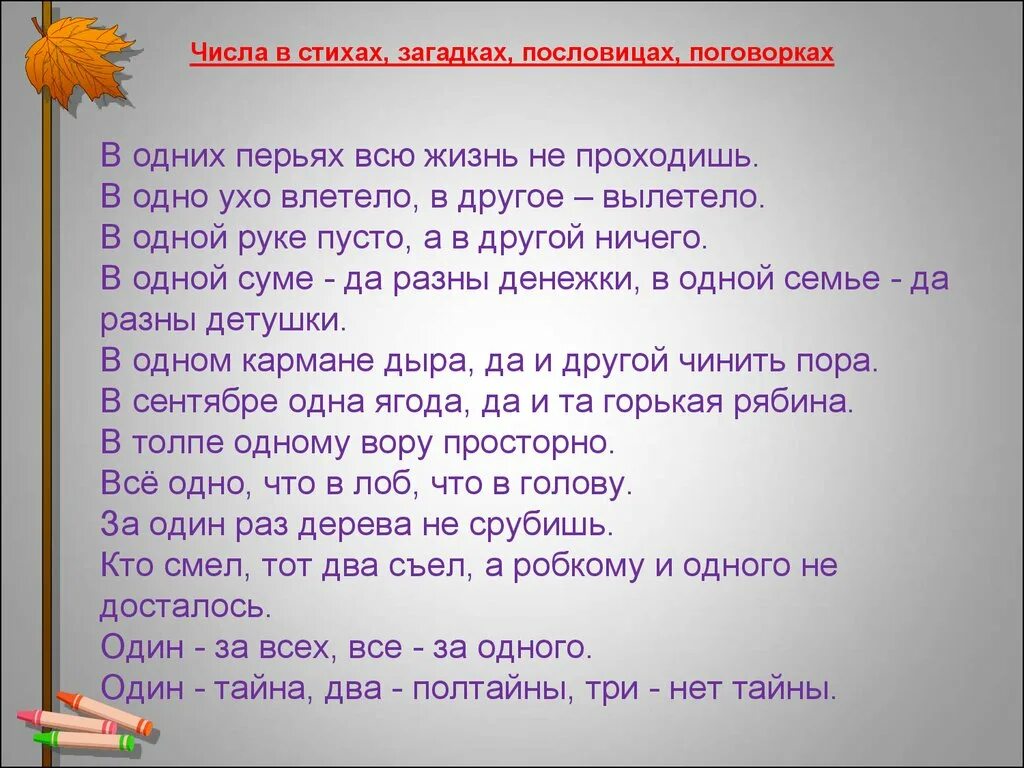 Загадки раз в жизни. Математика в пословицах и поговорках. Стихи пословицы и поговорки про числа. Стихи числами. Пословицы, поговорки, загадки.