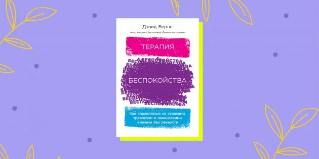 Терапия беспокойства дэвид. Терапия беспокойства дэвид