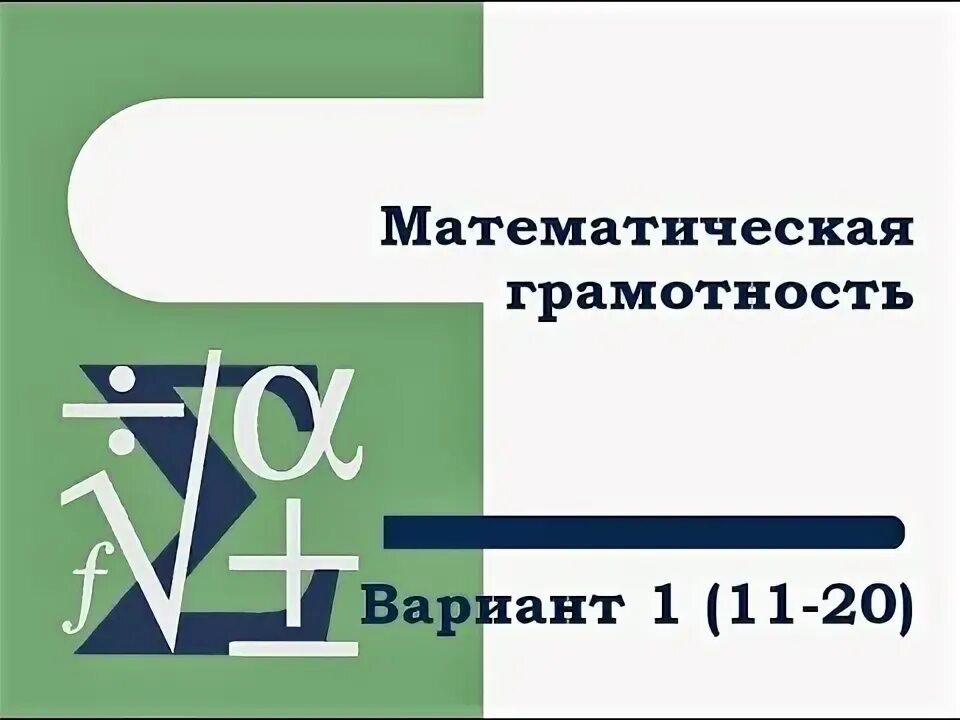 Диагностика математической грамотности 6 класс 2024. Вариант математическая грамотность. Математическая грамотность ответы. Задания по математической грамотности ЕНТ. Математическая грамотность тесты.