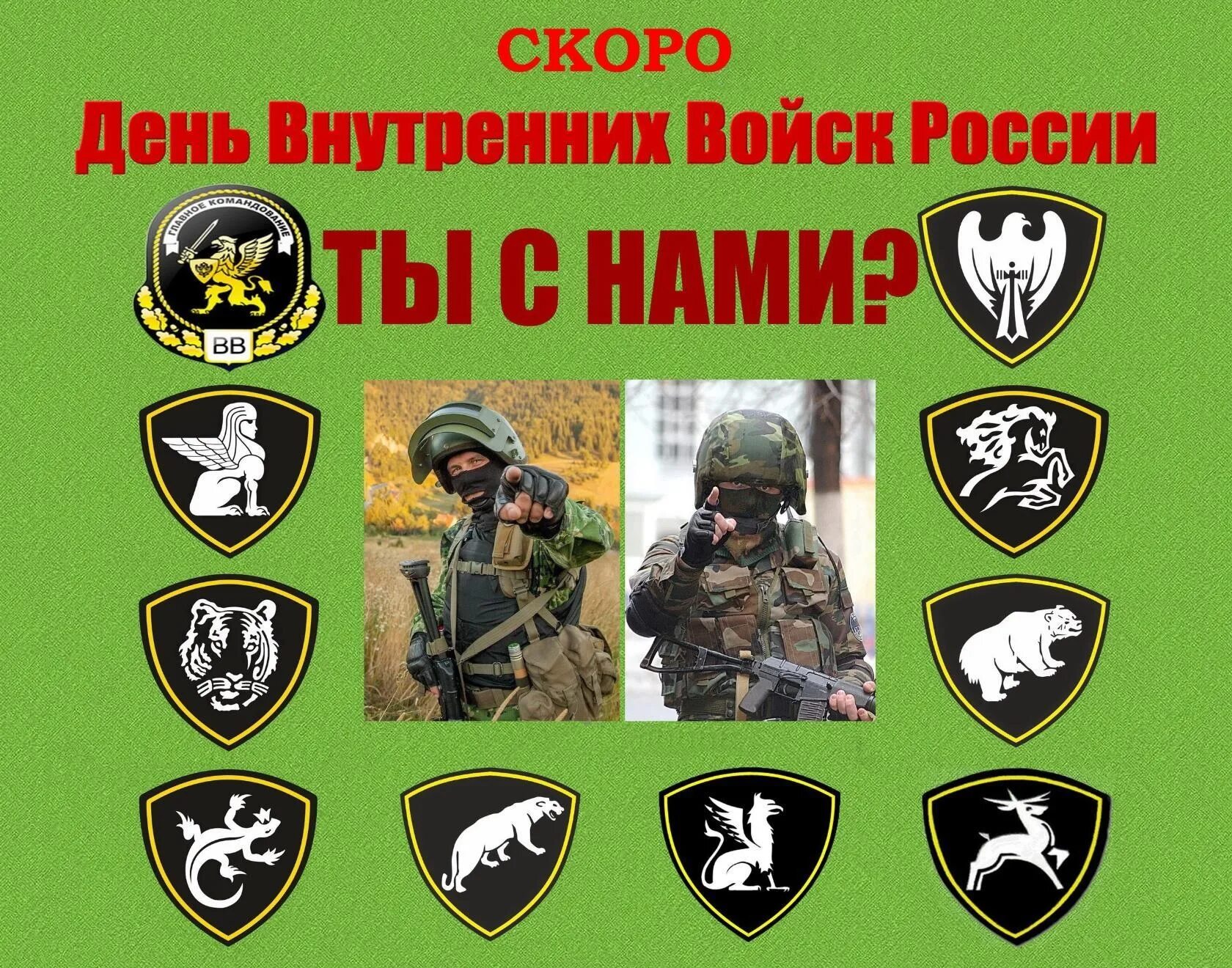 с днем вв. вв мвд рф внутренние войска оброн. картинки вв. вв мвд с днем внутренних войск. наклейки внутренних войск.