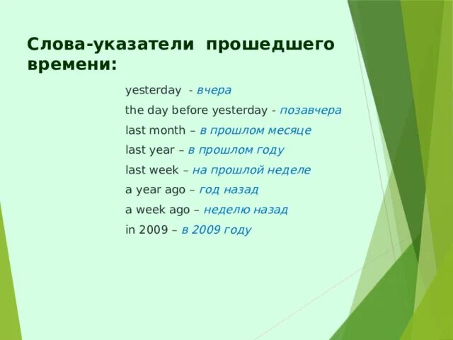 Время слова текст. Слова указатели. Слова указатели и слова помощники. Слова указатели прошедшего. Указатель времени yesterday.