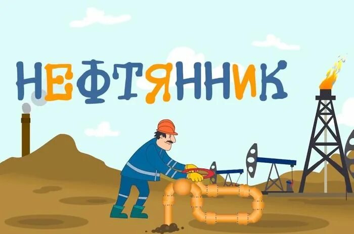 Рассказать о профессии нефтяника. Презентация на тему нефть. Интересные факты о нефти для детей. Рисунок на тему нефтяник. Концепция день нефтяника концепция.