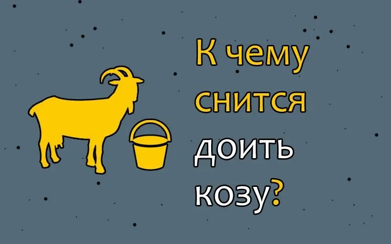 Коза мекает. Видеть во сне козу. Что означает козы во сне. Что означает козы во сне. Что означает козы во сне.