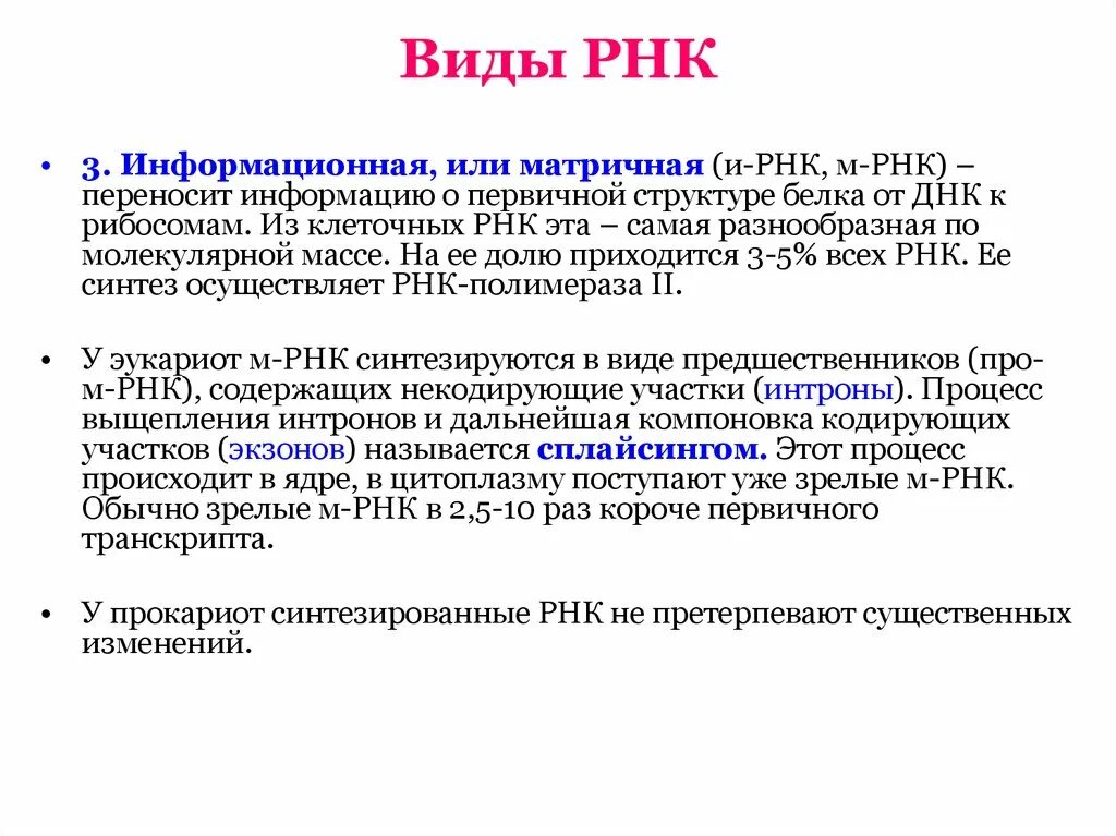 4 виды рнк. Информационная или матричная РНК. РНК. Виды РНК информационная или матричная. Информационная РНК.