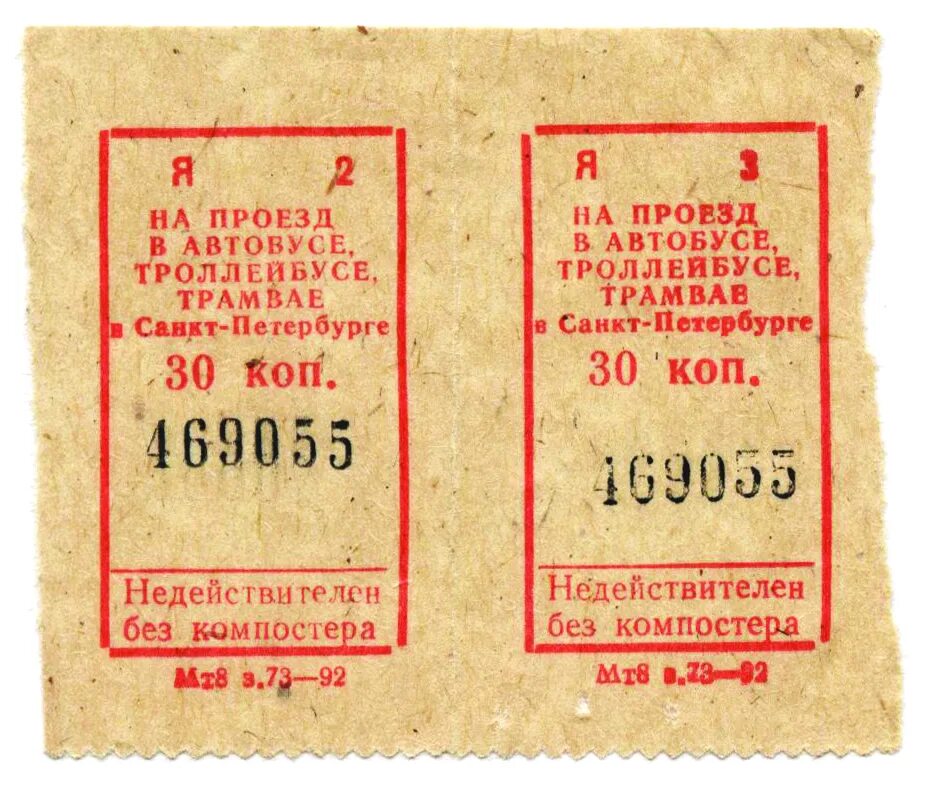 Советский билет на автобус. Билет на общественный транспорт. Карточка для проезда в общественном транспорте. Билет за проезд в автобусе. Проездные карточки на автобусах в годы СССР.