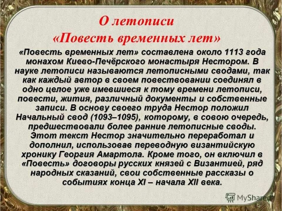 Краткая летопись войны. Доклад о летописи повесть временных лет для 6 класса. Сообщение о повести временных лет. Повесть временных лет доклад. Повесть временных лет 5 класс.