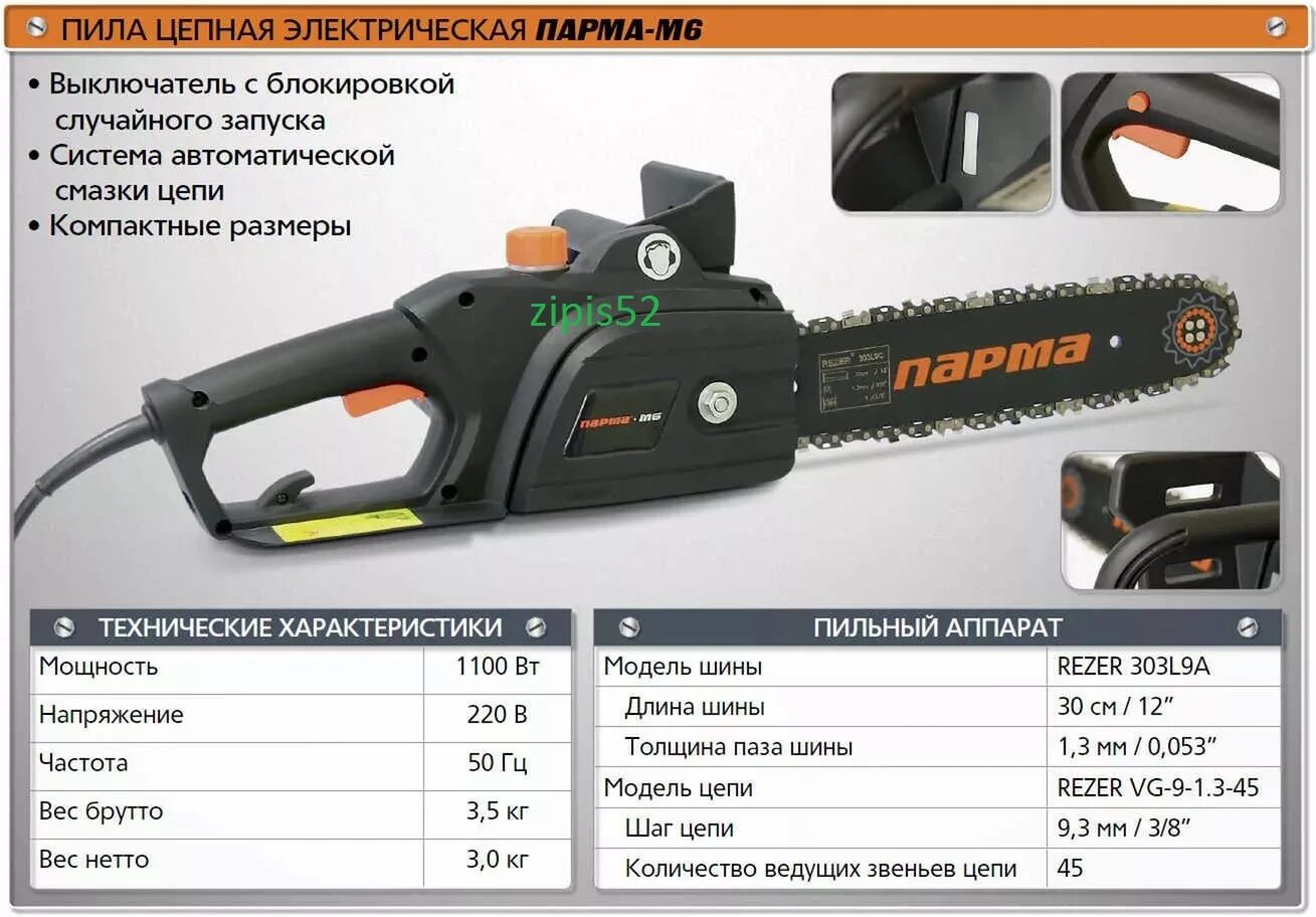 На бензопилу сколько надо. Пила электрическая Парма м6. Электропила цепная Парма м6. Парма пила электрическая Парма м6 устройство. Электропила Парма шаг цепи.