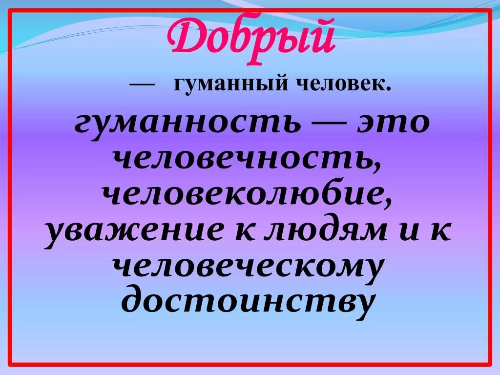 Гуманный купить. Гуманный человек. Понятие гуманность. Гуманный человек это простыми словами. Гуманный характер.