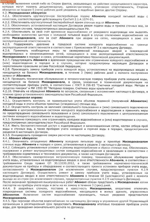 Лицевой счет мосводоканала. Договор холодного водоснабжения. Договор водоснабжения и водоотведения. Договор на водоснабжение с юридическими лицами. Договор на Холодное водоснабжение.