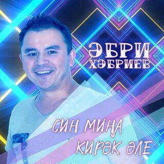 Син мина кирэк