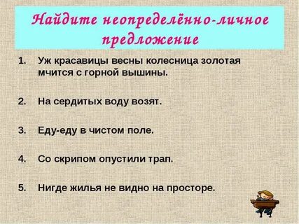 Простое неопределенно личное