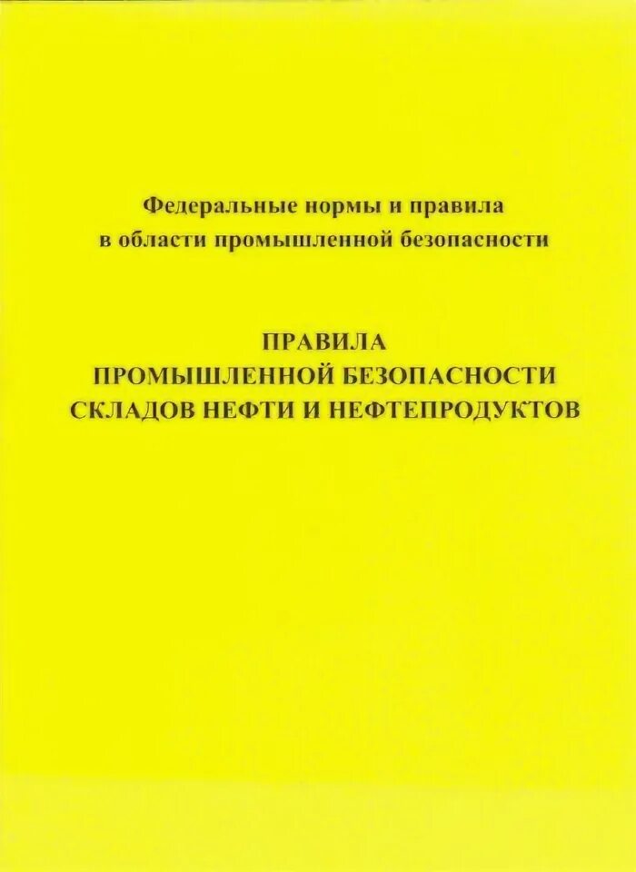 Правила безопасности складов нефти