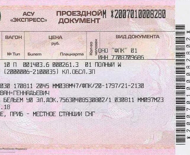 Стоим жд билет до москвы. Стоимость билета. Тариф (билет, плацкарта). Железнодорожный билет фото. Стоимость билета на поезд.