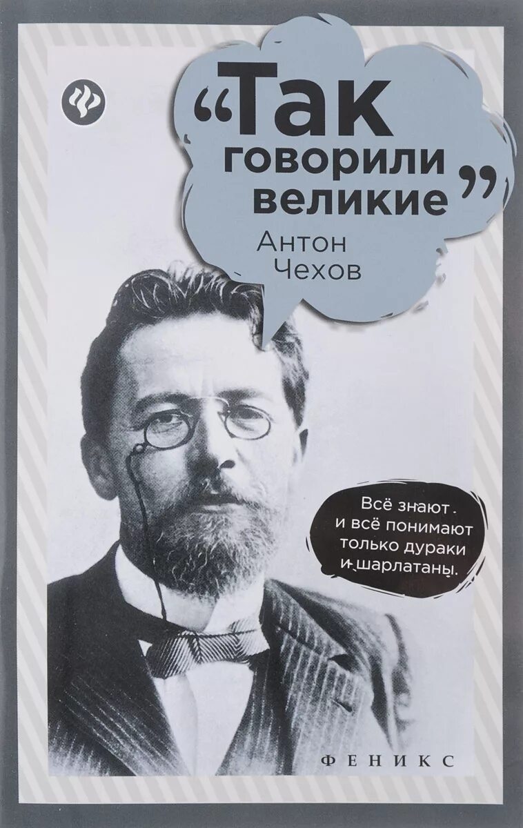 Цитаты Чехова. Чехов цитаты. Чехов обложки книг. Афоризмы Чехова книга. Поговорки чехова