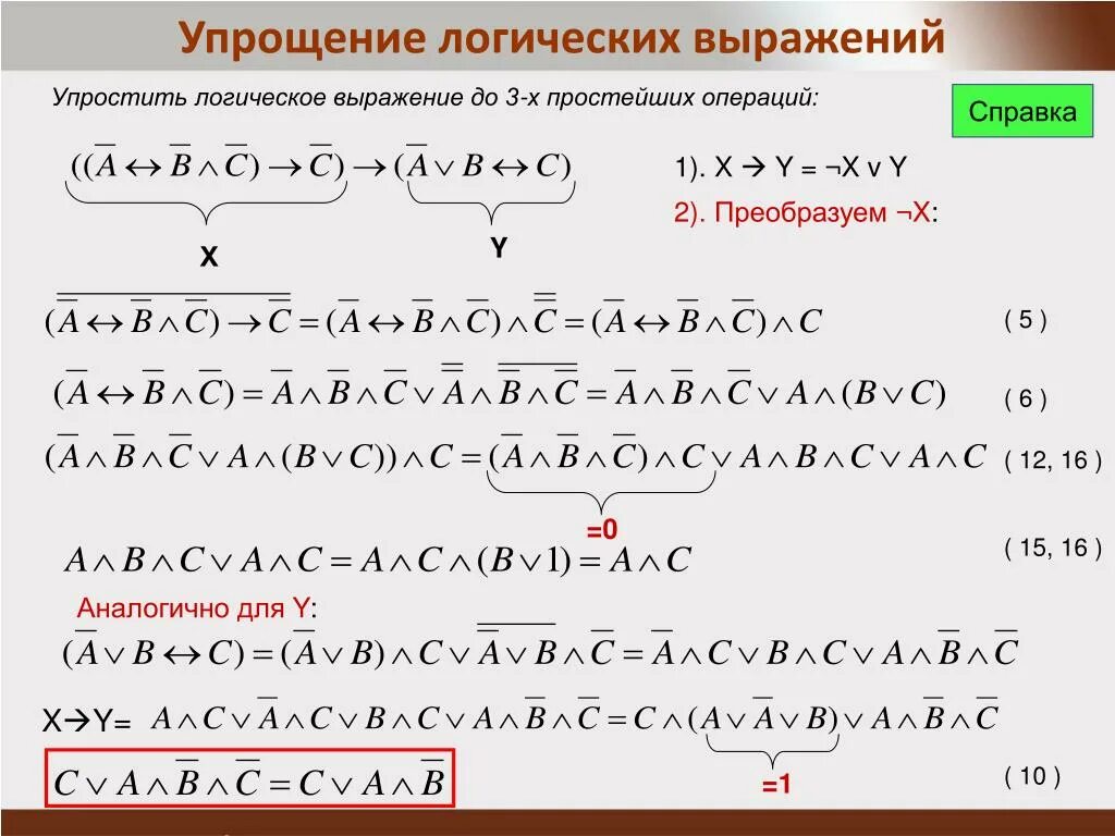 Упростите формулы используя законы алгебры логики. Упростить логическое выражение. Упрощение логических выражений. Упустить логическое выражение.