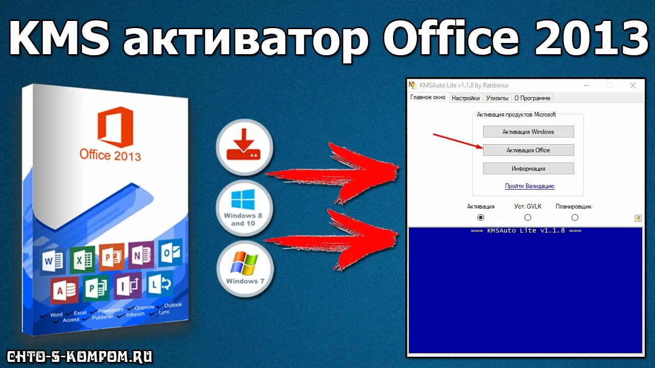 Активатор office 7