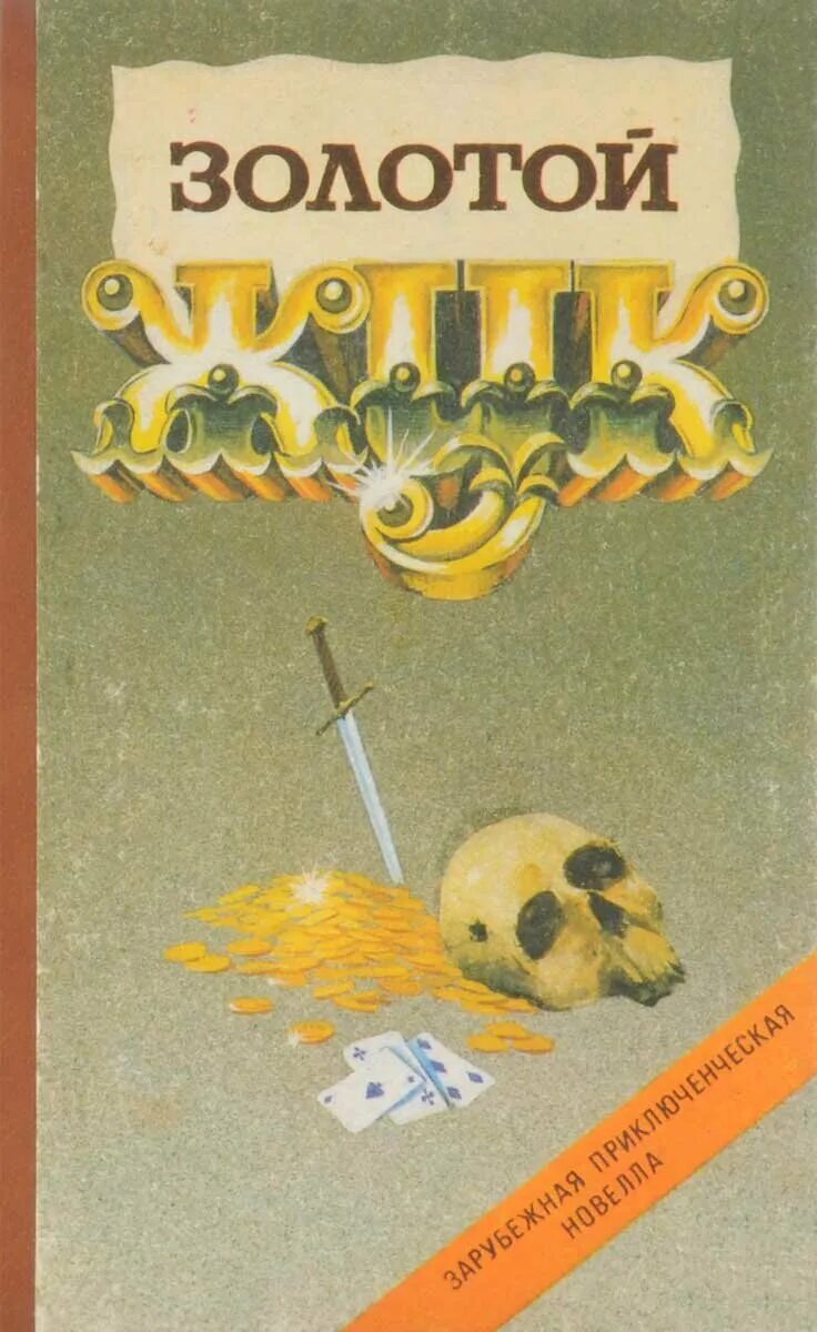 Золотой жук сборник. Золотой жук книга. по э. а. &quot;золотой жук&quot;. золотой жук обложка книги.