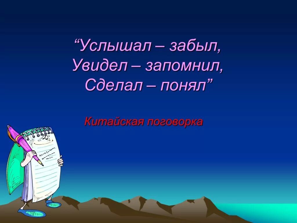 Пословицы слышала. Услышал забыл увидел запомнил сделал понял. Услышал забыл увидел запомнил сделал понял китайская пословица. Китайская поговорка услышал забыл. Делители и кратные.