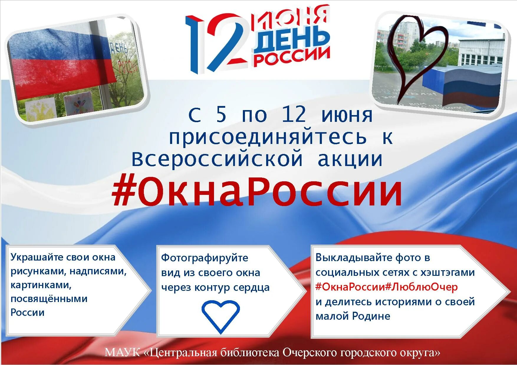 Российские акции рф. Акция ко Дню России. Акция на день России 12 июня. Акция 12 июня день России окна. Акции ко Дню России для детей.