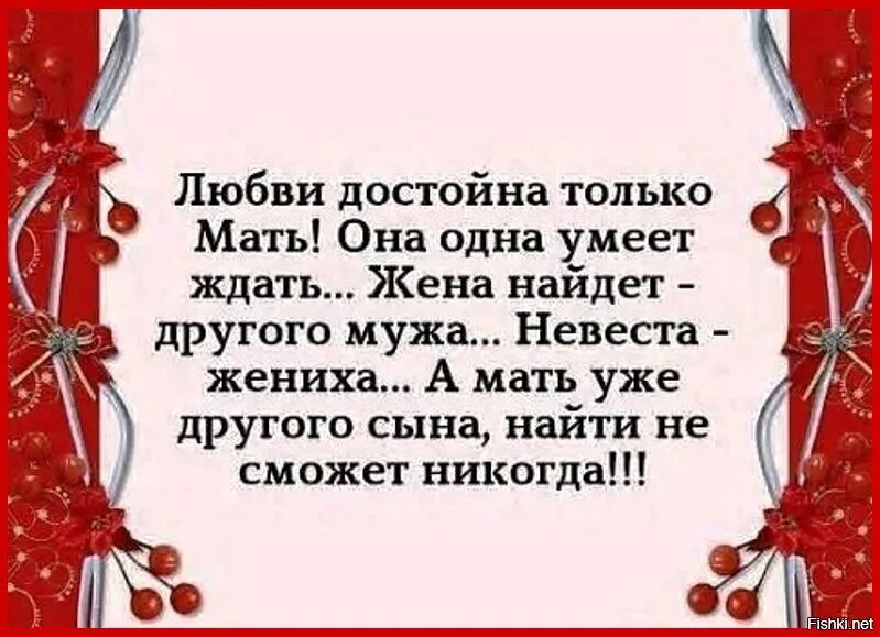 Мама умеет скрывать. Любви достойна только мать. Стих любви достойна только мать. Любви достойна только мать она одна. Любов достоен только мать.