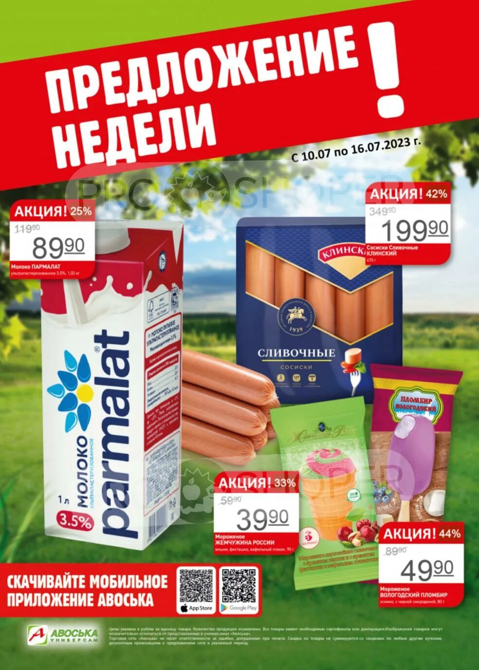 Акции июля 2025. Предложение недели. акционные товары. каталог акций. акции июля.