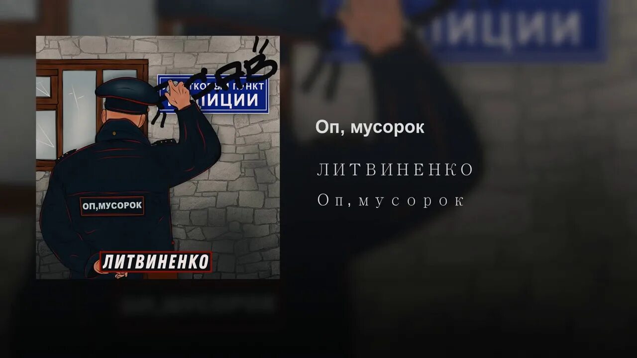 Литвиненко рэпер. Оп мусорок литвиненко басс. Литвиненко хоп мусорок. Литвиненко оп мусора. Литвиненко хоп мусорок.