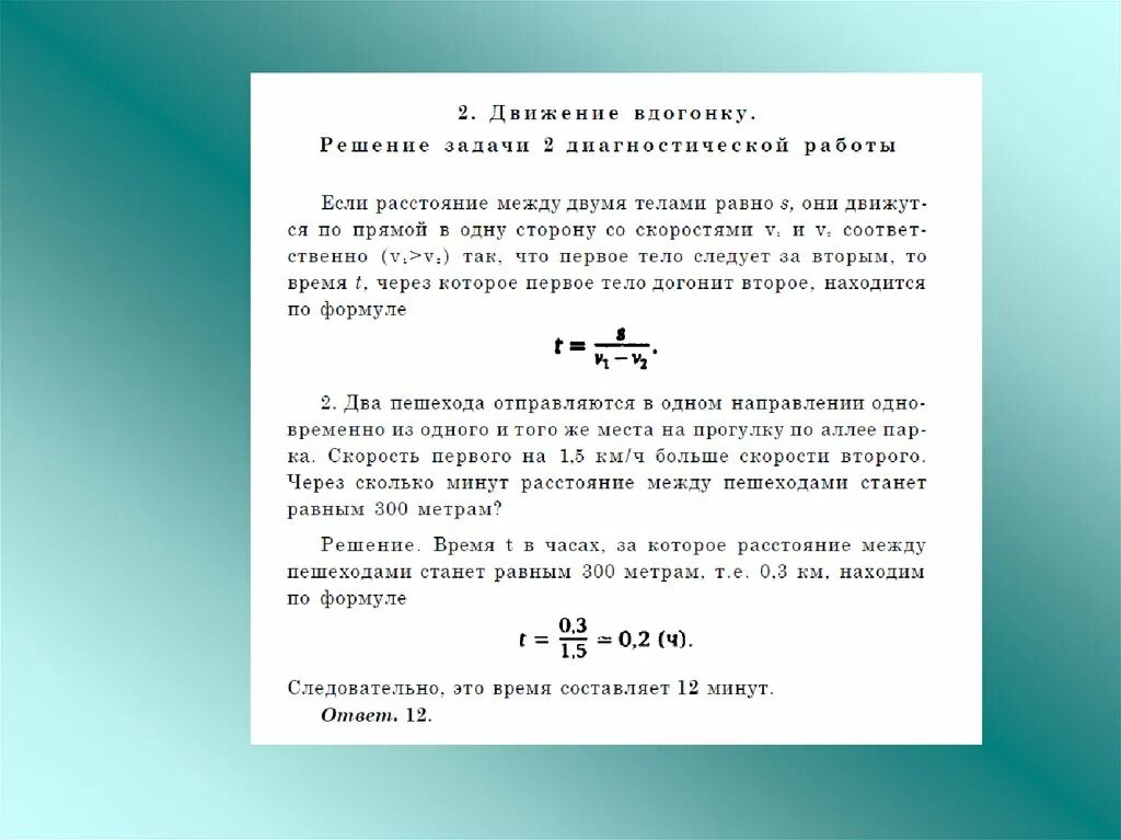 Задача через сколько минут догонит. Одно тело догоняет другое формула. Формулы с расстоянием если объект догоняет второй.