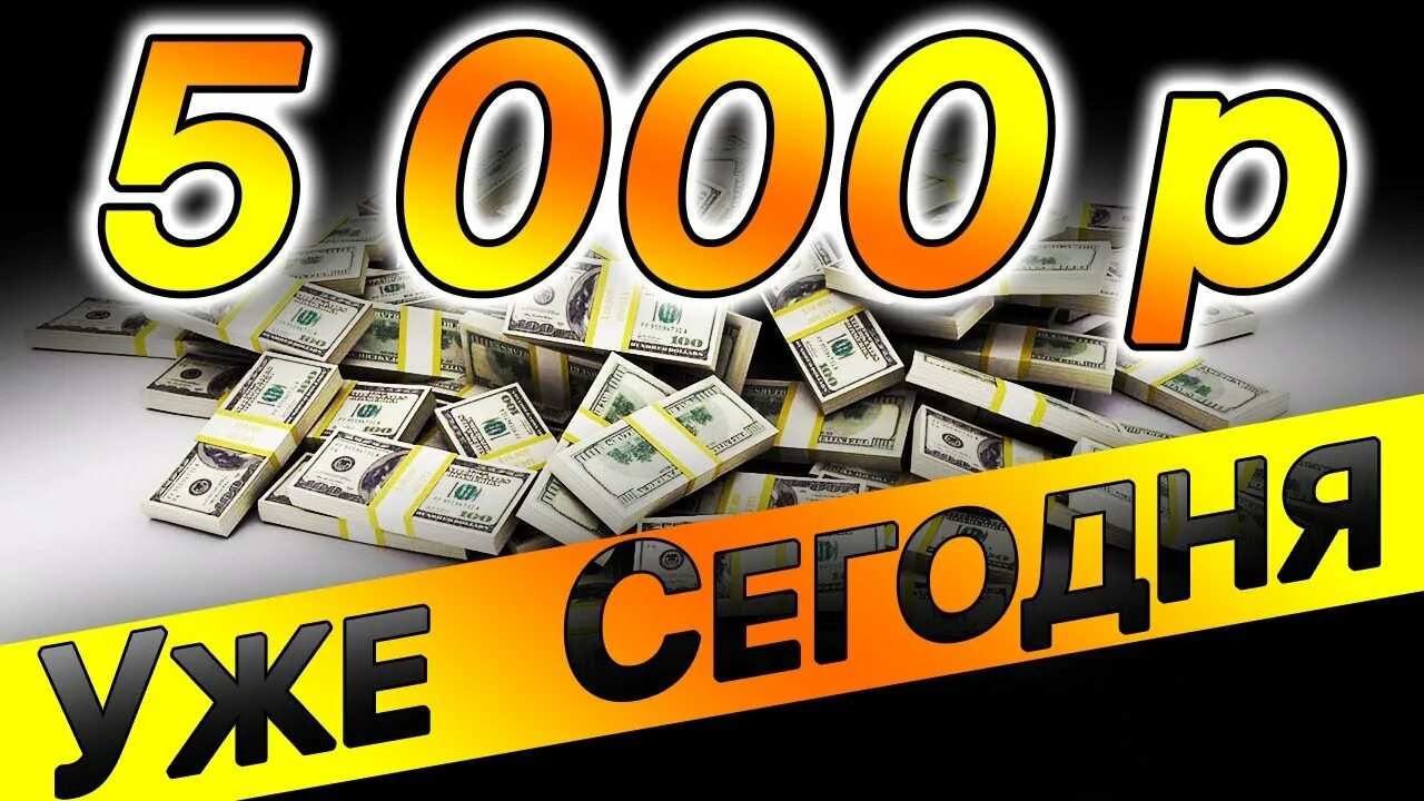 Заработок 5000 рублей в день. Заработок от 5000 рублей в день. Заработок 5000 в день. Инвестиции заработок в интернете. Зарабатывать 5000 рублей в день