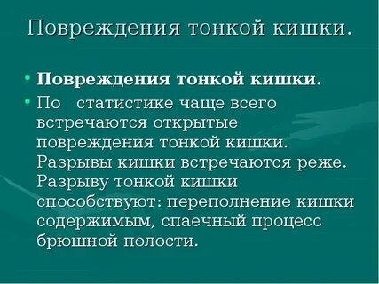Разрыв кишечника
