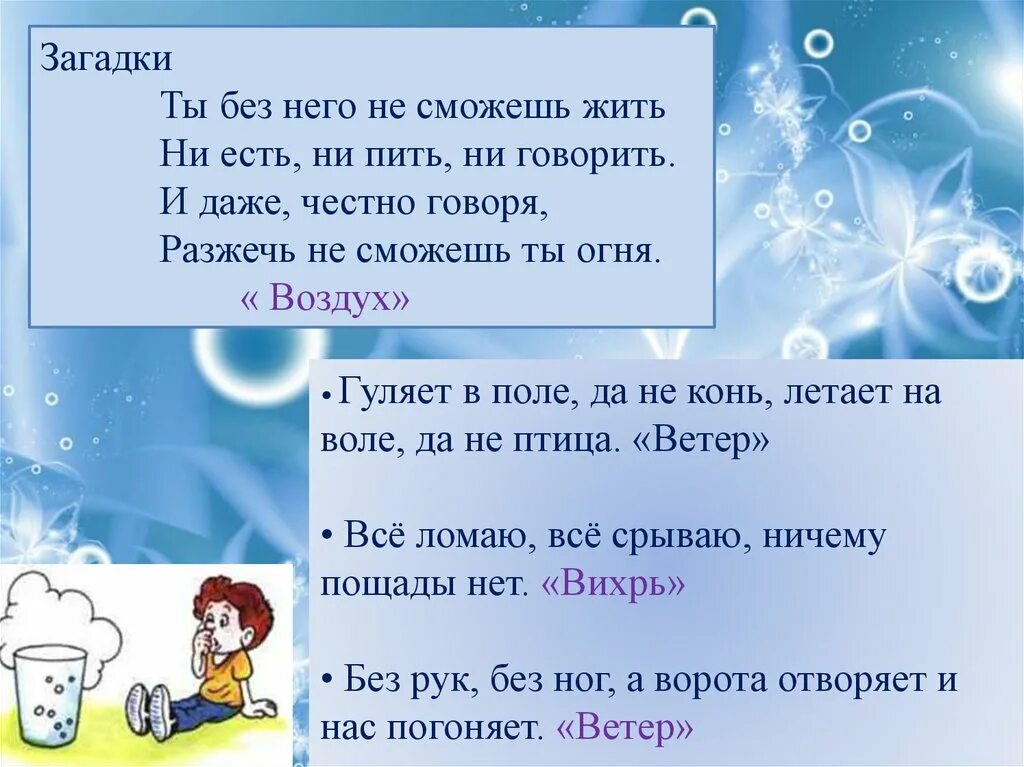 Загадки про воздух. Загадка про воздух для дошкольников. Ты без него не сможешь жить ни есть ни пить ни говорить. Загадки бывают про воздух.