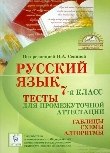 Русский язык Сенина тесты для промежуточной аттестации. Промежуточная аттестация обложка. Русский 7 класс тесты для промежуточной аттестации ответы Сенина.